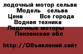 лодочный мотор сельва 30  › Модель ­ сельва 30 › Цена ­ 70 - Все города Водная техника » Лодочные моторы   . Пензенская обл.